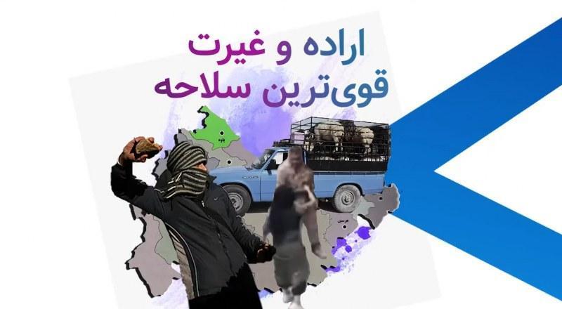 اراده و غیرت قوی‌ترین سلاحه