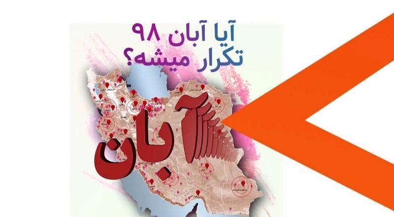 آیا تظاهرات آبان تکرار میشه؟