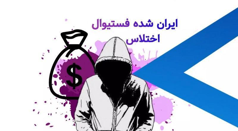 یک ترانه رپ به نام درد من یا فستیوال اختلاس