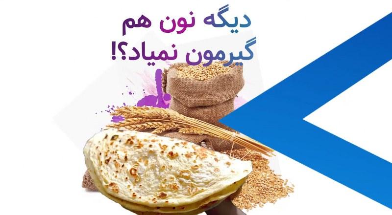 دیگه نون هم گیرمون نمیاد؟!