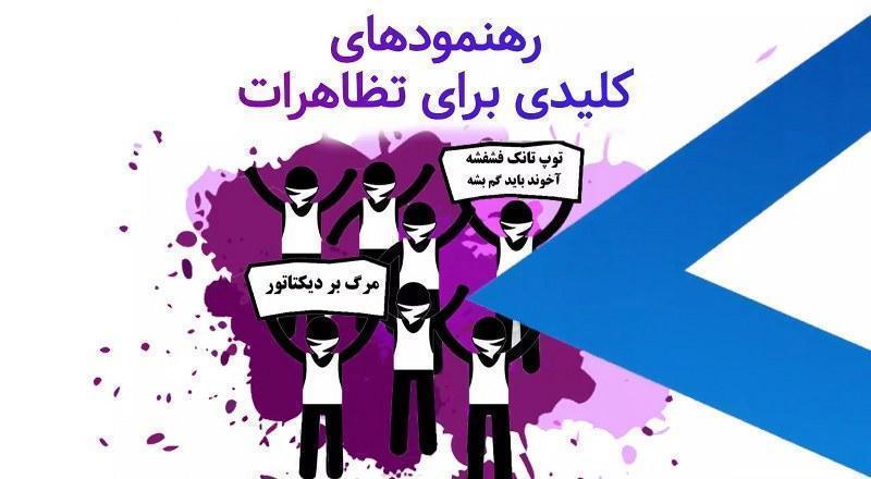 رهنمودهای کلیدی برای تظاهرات