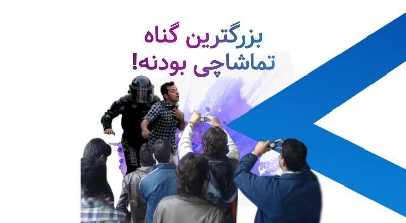 بزرگترین گناه تماشاچی بودنه