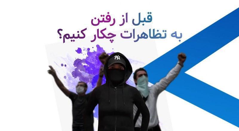 قبل از رفتن به تظاهرات چکار کنیم