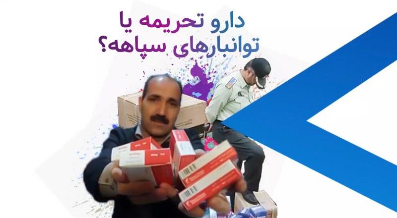 دارو تحریمه یا توانبارهای سپاهه؟
