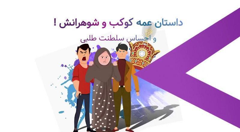 داستان عمه کوکب و شوهرانش تمثیلی در مورد سلطنت طلبی برخی افراد