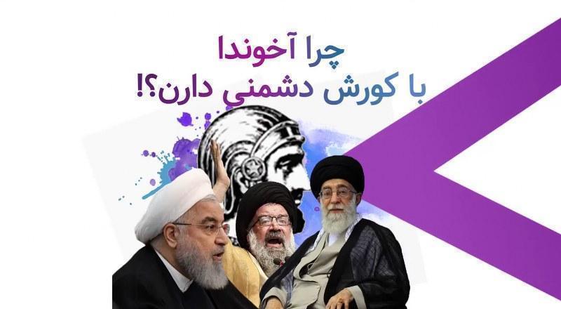 چرا آخوندا با کورش دشمنی دارن؟