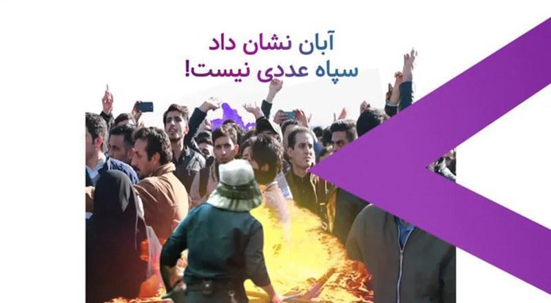 قیام آبان نشون داد سپاه پاسداران عددی نیست!