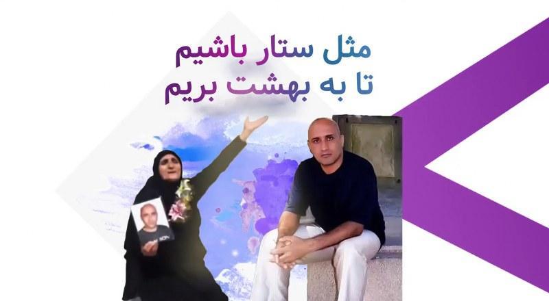 مثل ستار باشیم تا به بهشت بریم