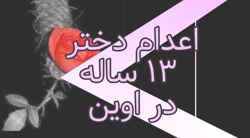 اعدام یک دختر ۱۳ سال در اوین