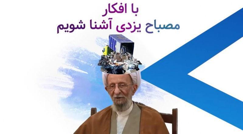 با افکار مصباح یزدی آشنا شویم