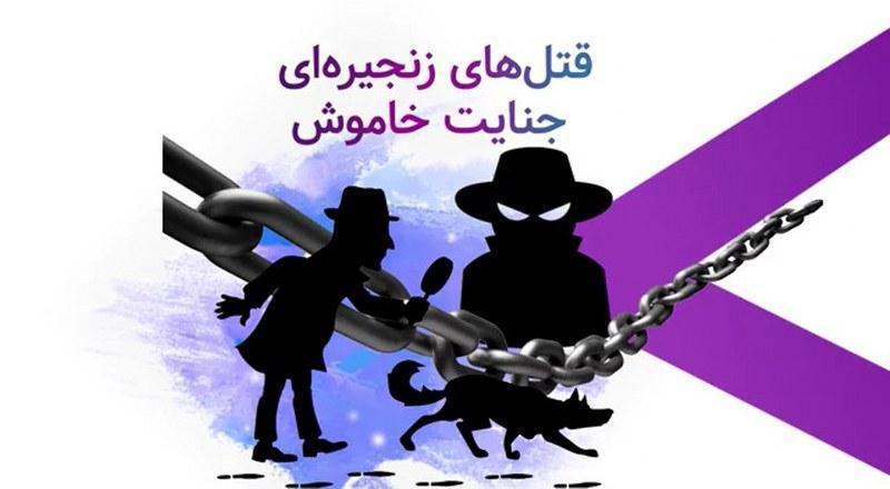 قتل‌های زنجیره‌ای جنایت خاموش