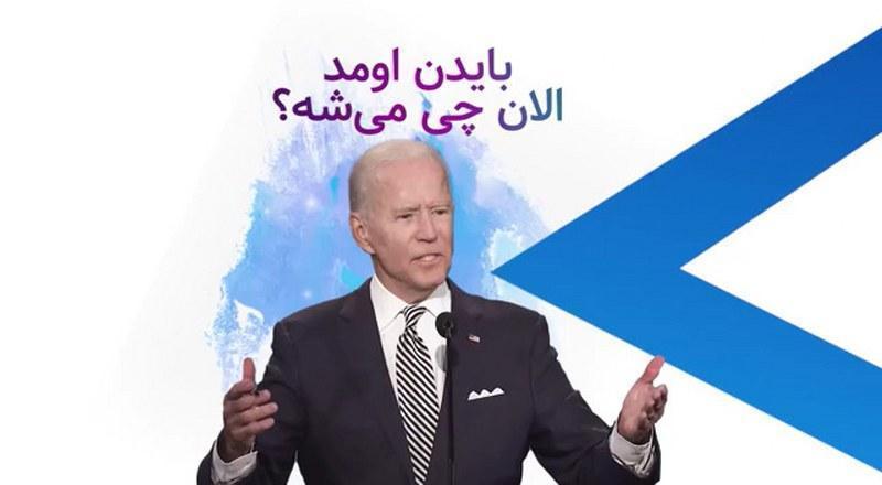 بایدن اومد، حالا چی میشه؟