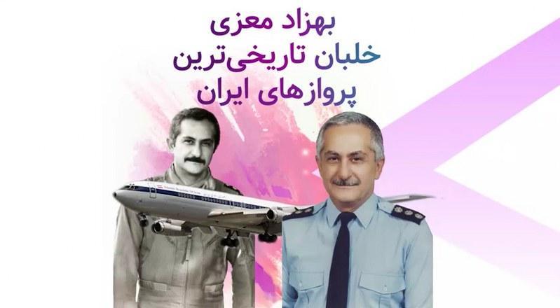 بهزاد معزی خلبان تاریخی‌ترین پرواز‌های ایران