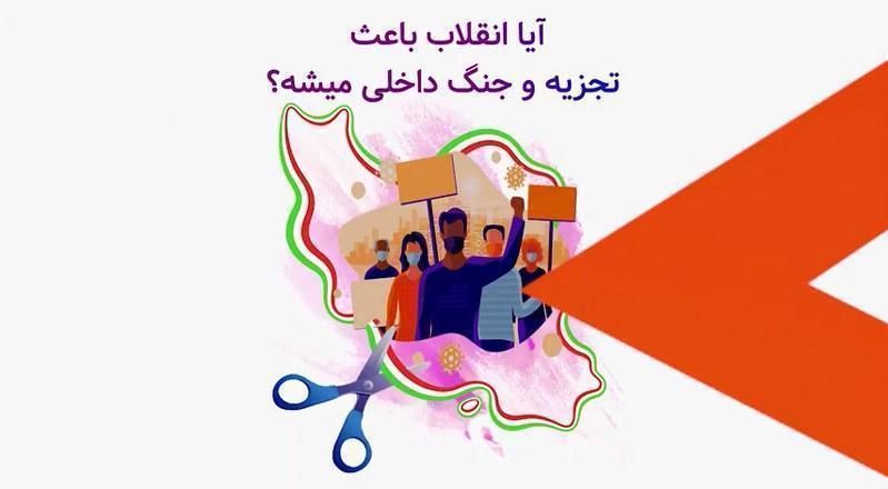 آیا انقلاب باعث تجزیه و جنگ داخلی میشه؟