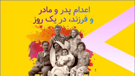 روز ۵ مهر ۱۳۶۱ سالروز اعدام دکترمرتضی شفایی به همراه همسر و فرزنده ۱۶ ساله اش